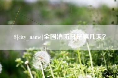 克拉玛依全国消防日是第几天？