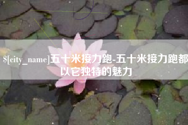 克拉玛依五十米接力跑-五十米接力跑都以它独特的魅力