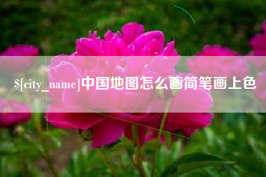 克拉玛依中国地图怎么画简笔画上色