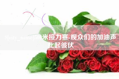 克拉玛依500米接力赛-观众们的加油声此起彼伏