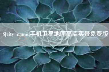 克拉玛依手机卫星地图高清实景免费版
