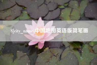 克拉玛依中国地图英语版简笔画