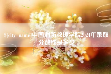 克拉玛依中国消防救援学院2024年录取分数线是多少