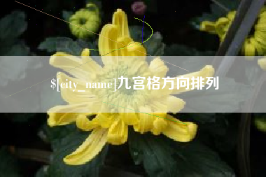 克拉玛依九宫格方向排列