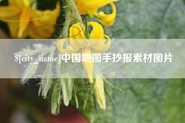 克拉玛依中国地图手抄报素材图片