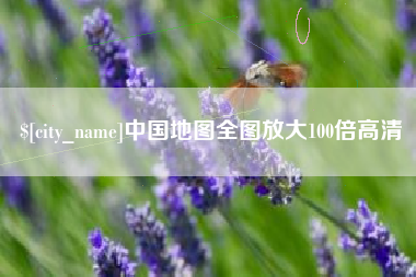 克拉玛依中国地图全图放大100倍高清