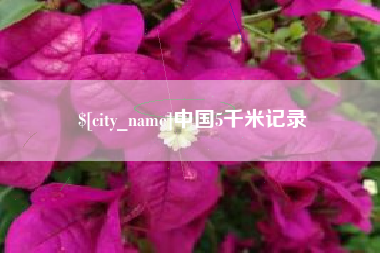 克拉玛依中国5千米记录