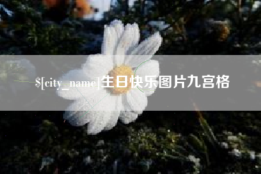 克拉玛依生日快乐图片九宫格