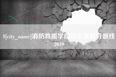 克拉玛依消防救援学院招生录取分数线2019