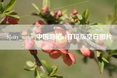 克拉玛依中国地图a4打印版空白图片