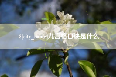 克拉玛依九宫格口诀是什么