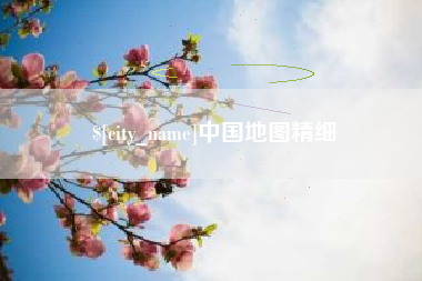 克拉玛依中国地图精细