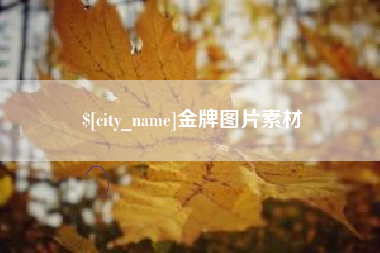 克拉玛依金牌图片素材