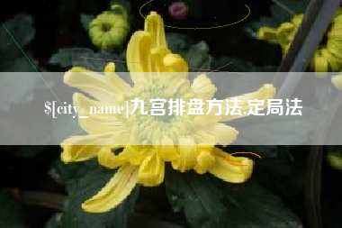 克拉玛依九宫排盘方法,定局法