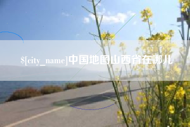 克拉玛依中国地图山西省在哪儿