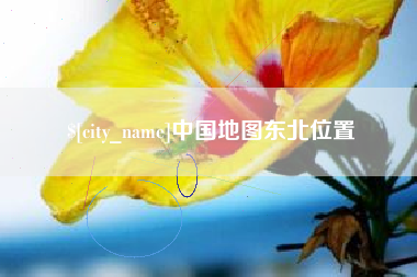 克拉玛依中国地图东北位置
