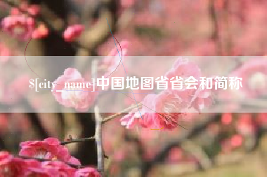 克拉玛依中国地图省省会和简称