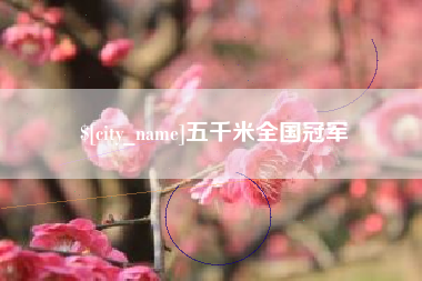 克拉玛依五千米全国冠军