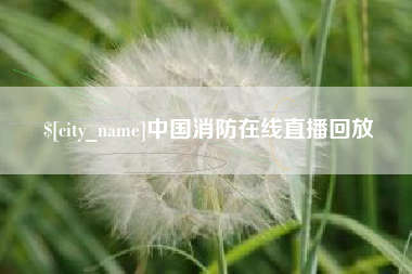 克拉玛依中国消防在线直播回放