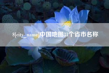 克拉玛依中国地图31个省市名称