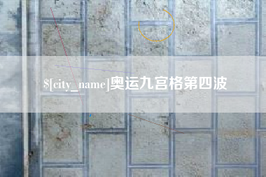 克拉玛依奥运九宫格第四波