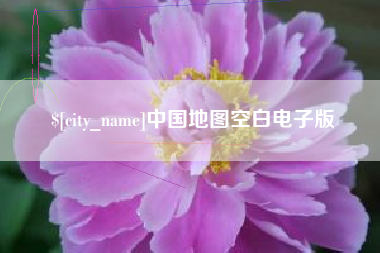 克拉玛依中国地图空白电子版