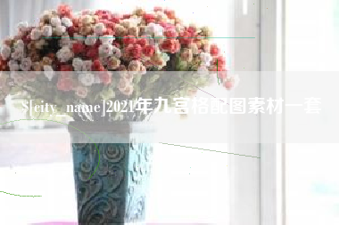 克拉玛依2021年九宫格配图素材一套