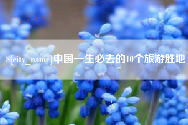 克拉玛依中国一生必去的10个旅游胜地