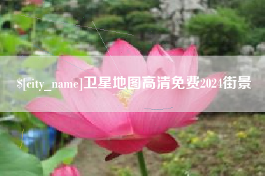 克拉玛依卫星地图高清免费2024街景