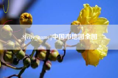 克拉玛依中国市地图全图