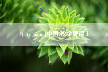 克拉玛依中国9枚金牌得主