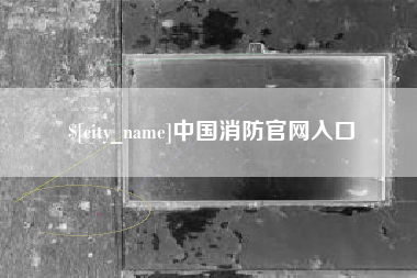 克拉玛依中国消防官网入口