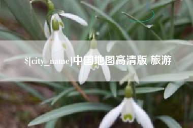 克拉玛依中国地图高清版 旅游