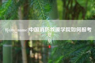 克拉玛依中国消防救援学院如何报考