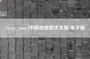 克拉玛依中国地图放大全国 电子版