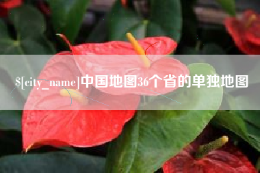 克拉玛依中国地图36个省的单独地图