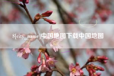克拉玛依中国地图下载中国地图