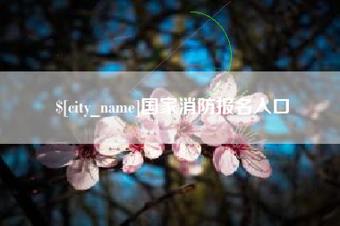克拉玛依国家消防报名入口