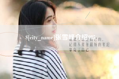 克拉玛依张雪峰介绍985