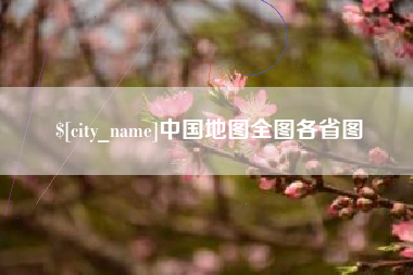 克拉玛依中国地图全图各省图