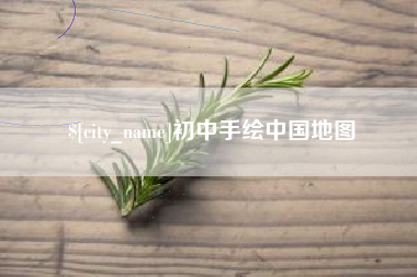 克拉玛依初中手绘中国地图
