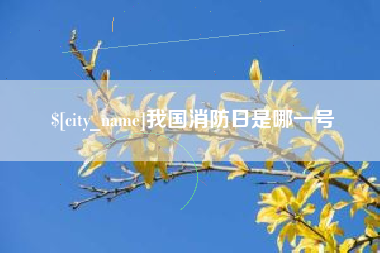 克拉玛依我国消防日是哪一号
