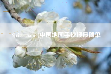 克拉玛依中国地图手抄报最简单