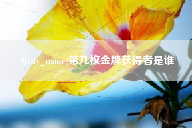 克拉玛依第九枚金牌获得者是谁