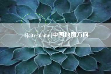 克拉玛依中国地图方向