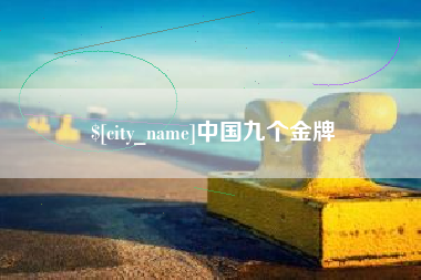 克拉玛依中国九个金牌