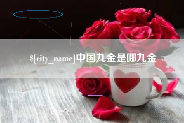 克拉玛依中国九金是哪九金