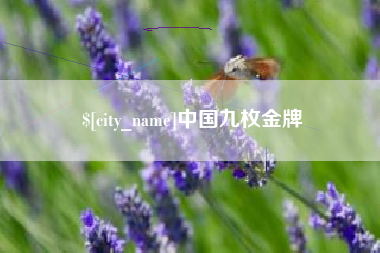 克拉玛依中国九枚金牌