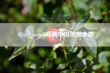 克拉玛依高清中国地图全图