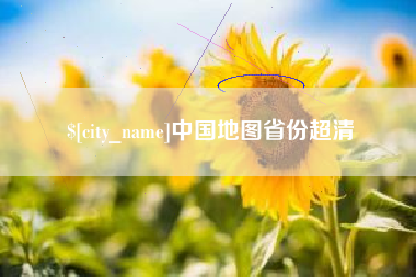 克拉玛依中国地图省份超清